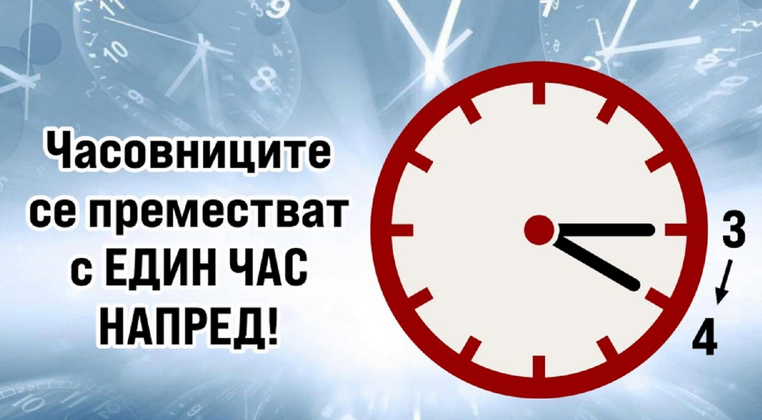 Не забравяйте да преместите часовника един час напред и тази година