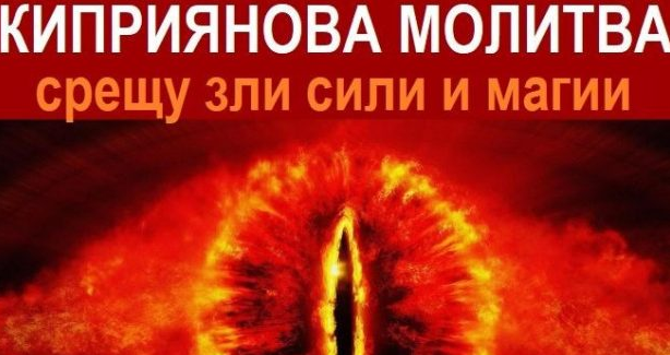 Киприянова молитва против уроки и зли сили за четене вкъщи