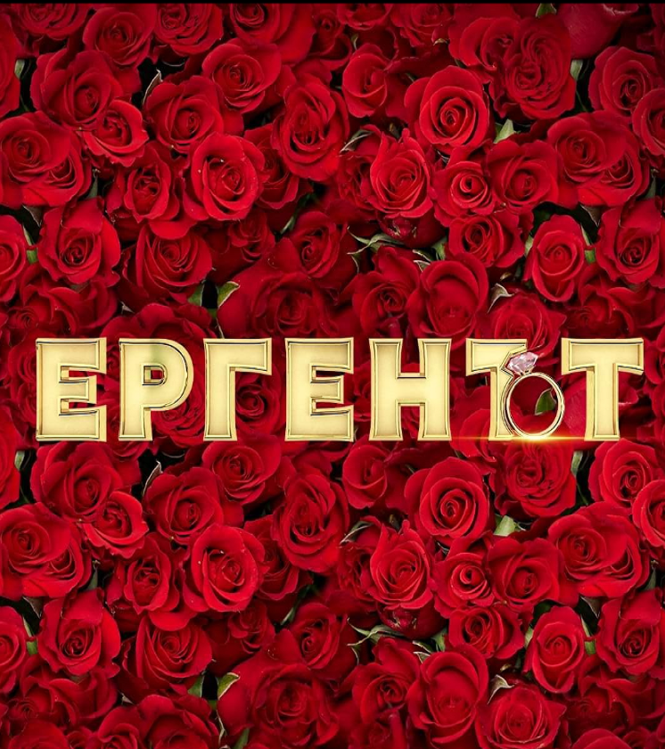 Ето кой е новия ерген, след като Мастагарков отново отказа на bTV