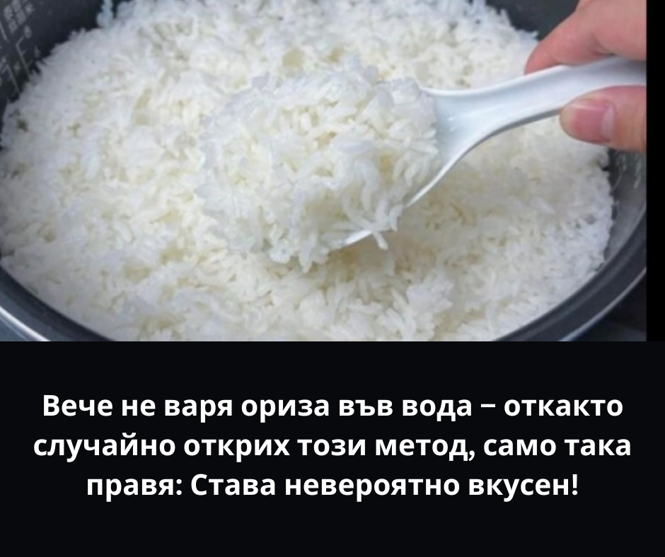 Вече не варя ориза във вода – откакто случайно открих този метод, само така правя: Става невероятно вкусен!