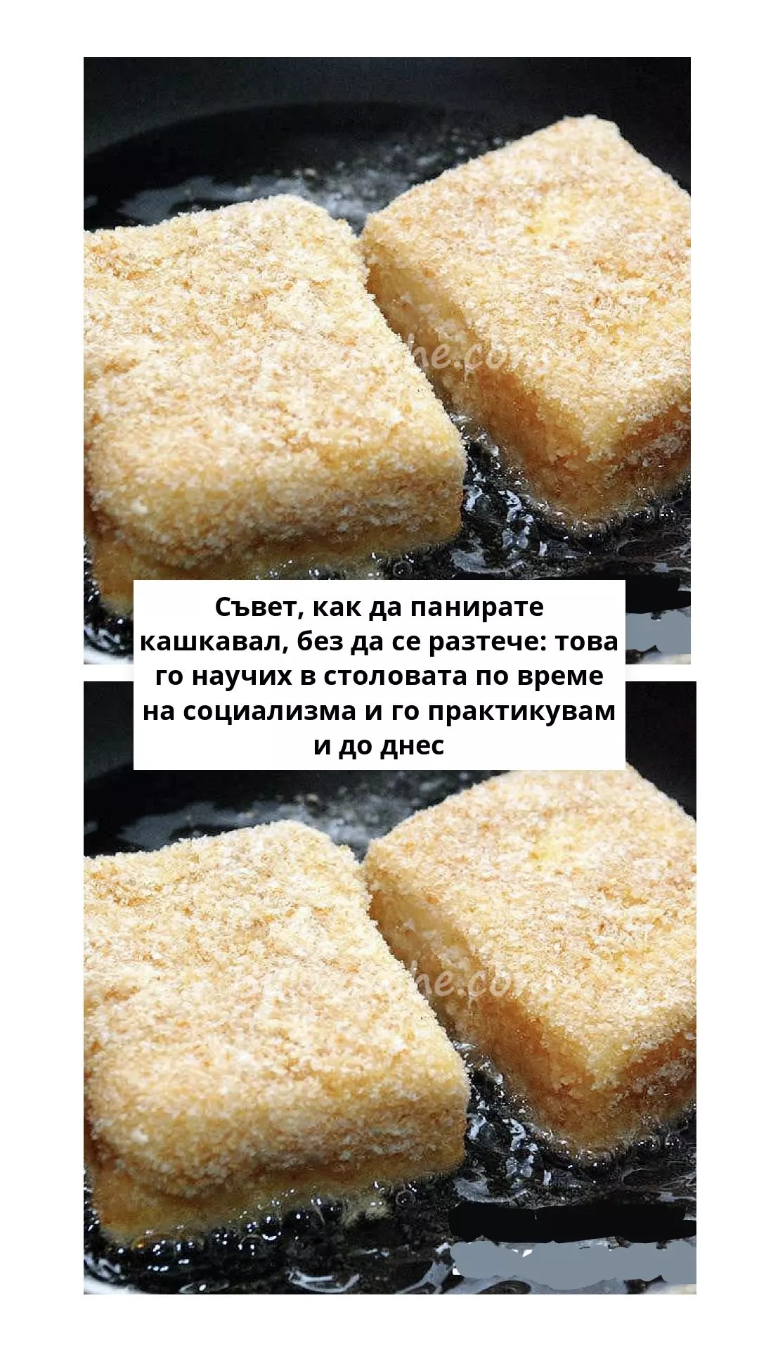 Съвет, как да панирате кашкавал, без да се разтече: това го научих в столовата по време на социализма и го практикувам и до днес