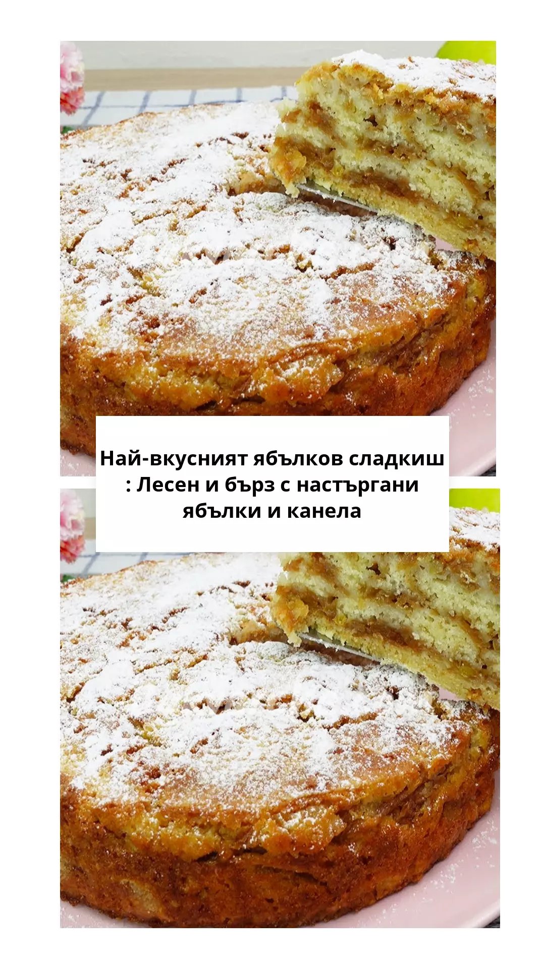 Най-вкусният ябълков сладкиш : Лесен и бърз с настъргани ябълки и канела