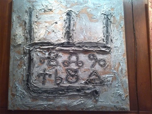 Картината изобразява думата България, изписана на глаголица