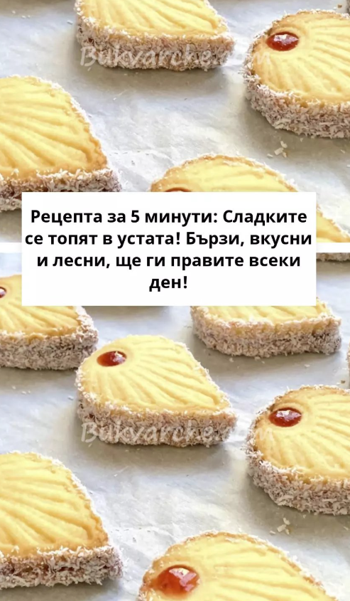 Рецепта за 5 минути: Сладките се топят в устата! Бързи, вкусни и лесни, ще ги правите всеки ден!