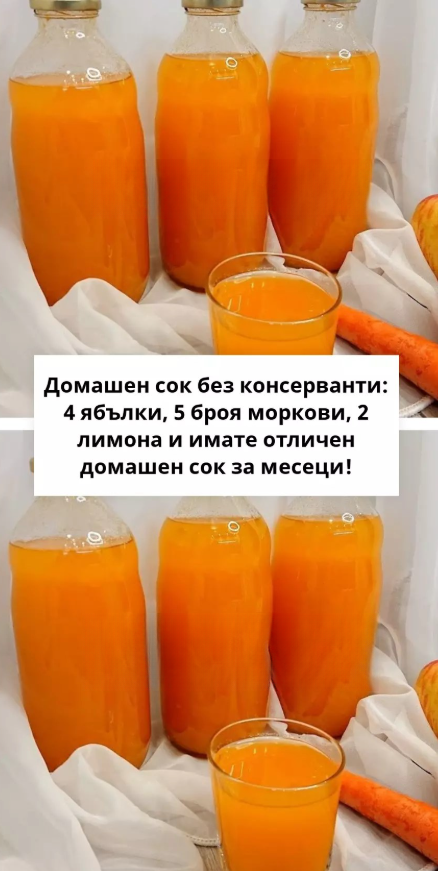 Домашен сок без консерванти: 4 ябълки, 5 броя моркови, 2 лимона и имате отличен домашен сок за месеци