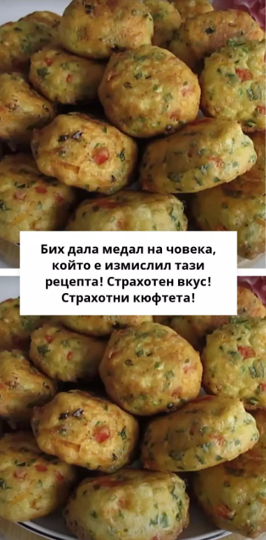 Бих дала медал на човека, който е измислил тази рецепта! Страхотен вкус! Страхотни кюфтета!