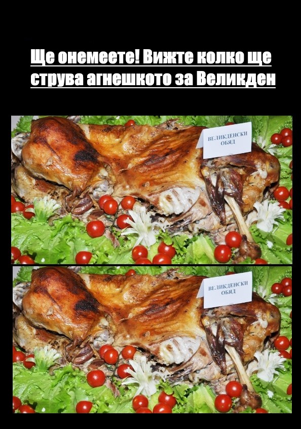 Ще онемеете! Вижте колко ще струва агнешкото за Великден