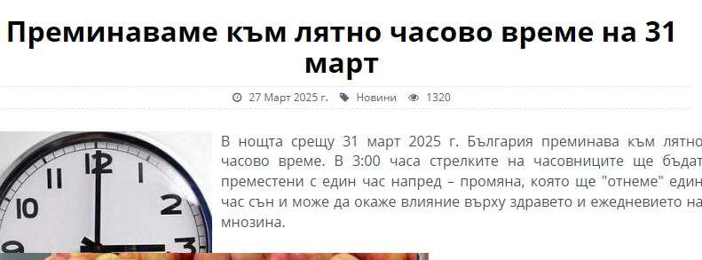 Объркаха датата за смяна на часа 5