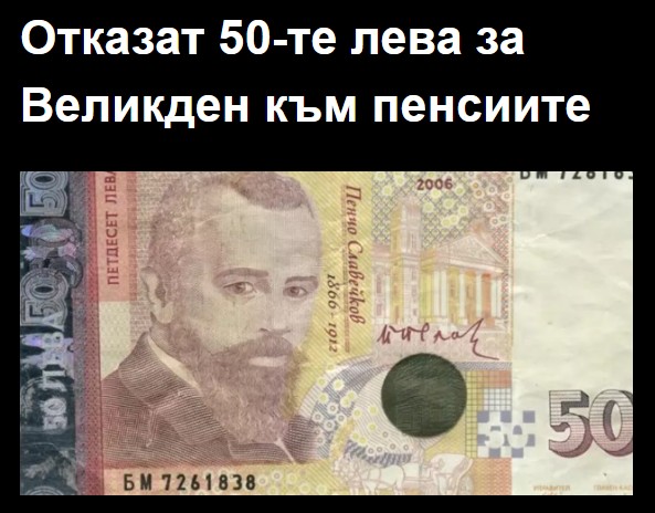 Отказат 50-те лева за Великден към пенсиите