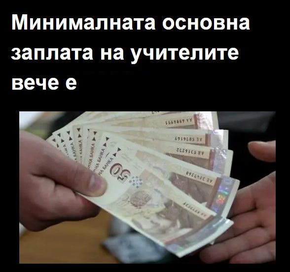 Заплатата на учителите вече е колосалните..