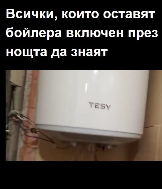Всички, които оставят бойлера включен през нощта да знаят: