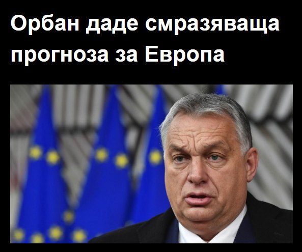 Орбан даде смразяваща прогноза за Европа
