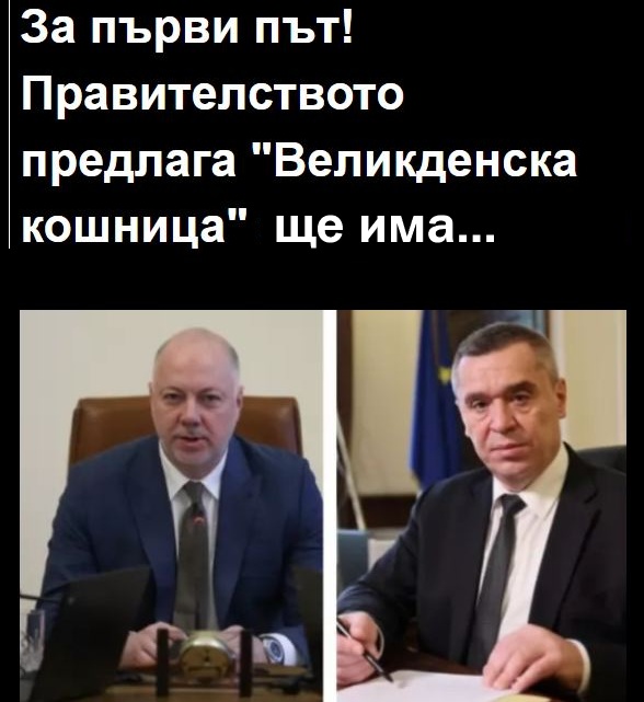 За първи път! Правителството предлага „Великденска кошница“ ще има...
