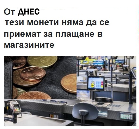 От ДНЕС тези монети няма да се приемат за плащане в магазините