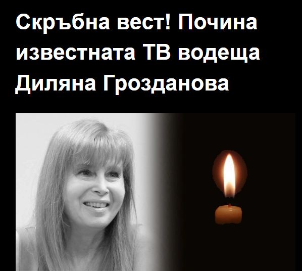 Скръбна вест: Почина известната журналистка Диляна Грозданова