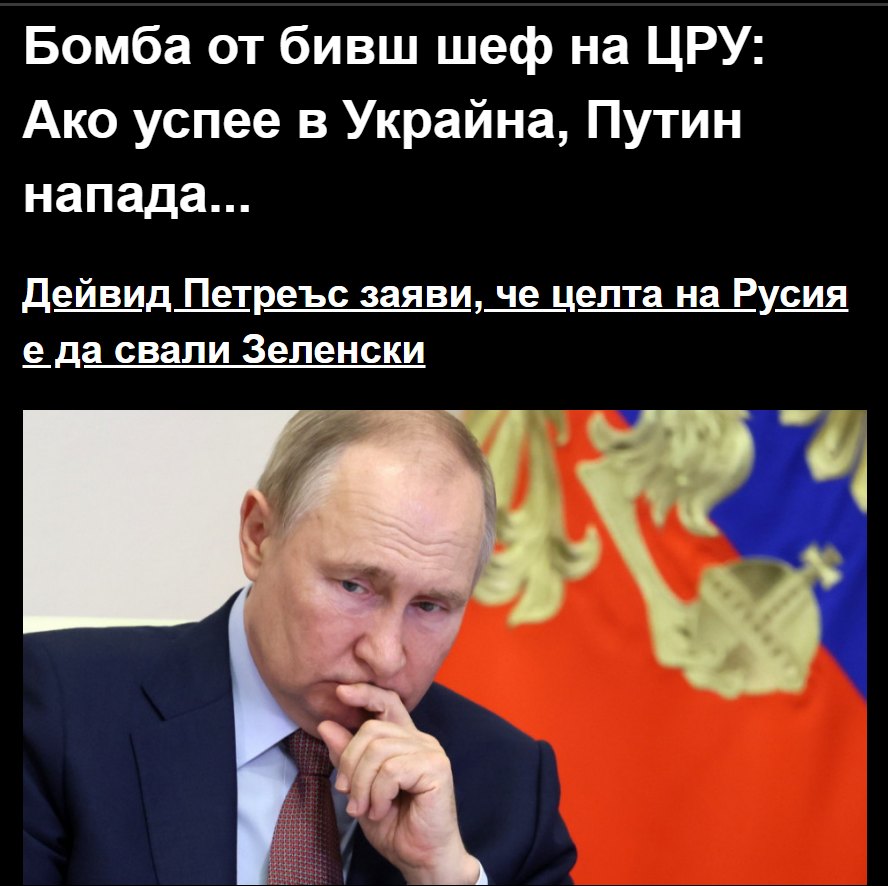 Бомба от бивш шеф на ЦРУ: Ако успее в Украйна, Путин напада…