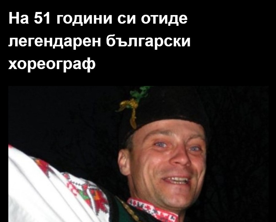 На 51 години си отиде легендарен български хореограф