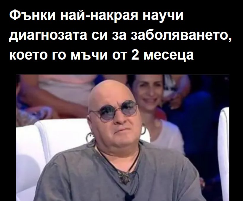 Фънки най-накрая научи диагнозата си за заболяването, което го мъчи от 2 месеца …