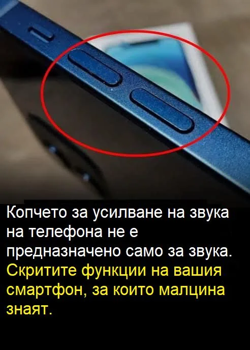 Използвате телефона си от дълго време, но нямате НИКАКВА представа за тези негови скрити и полезни функции