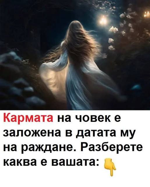Кармата на човек е заложена в датата му на раждане. Разберете своята