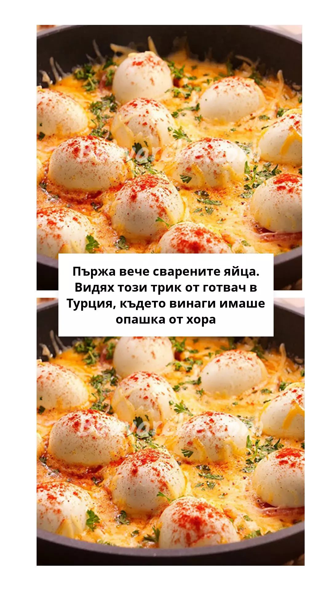 Пържа вече сварените яйца. Видях този трик от готвач в Турция, където винаги имаше опашка от хора