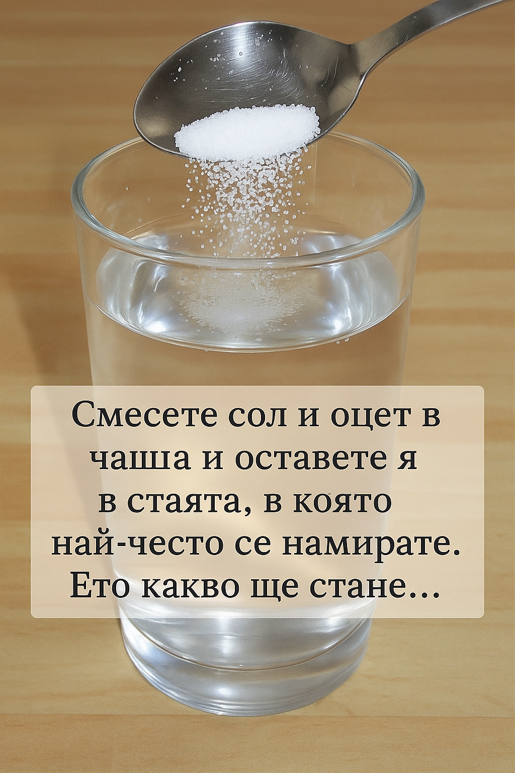 Невероятно! Никога не бих предположил(а)! Какъв гениален метод!