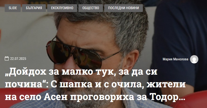 „Дойдох за малко тук, за да си почина“: С шапка и с очила, жители на село Асен проговориха за Тодор Славков