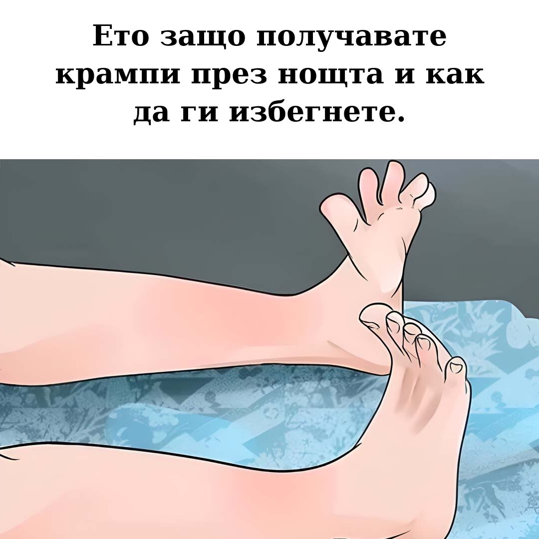 Ето защо получавате крампи през нощта и как да ги избегнете