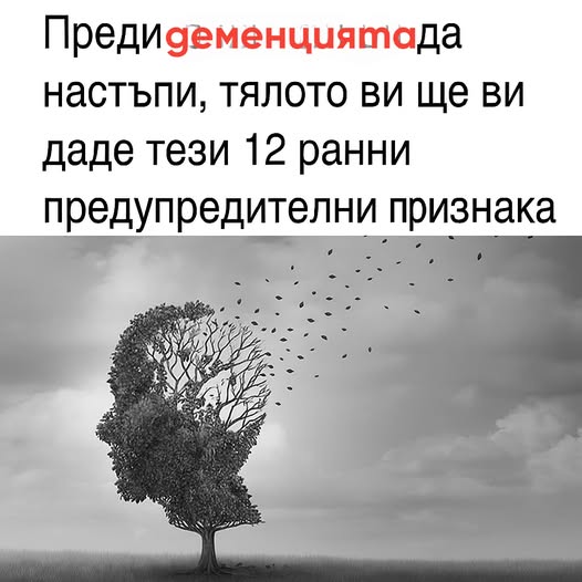 12 ранни предупредителни знака за деменция