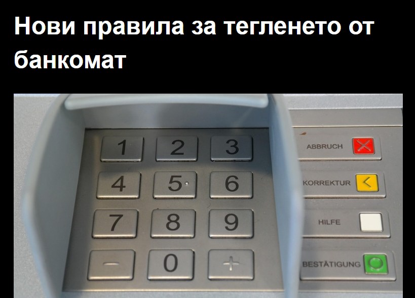 Нови правила за тегленето от банкомат
