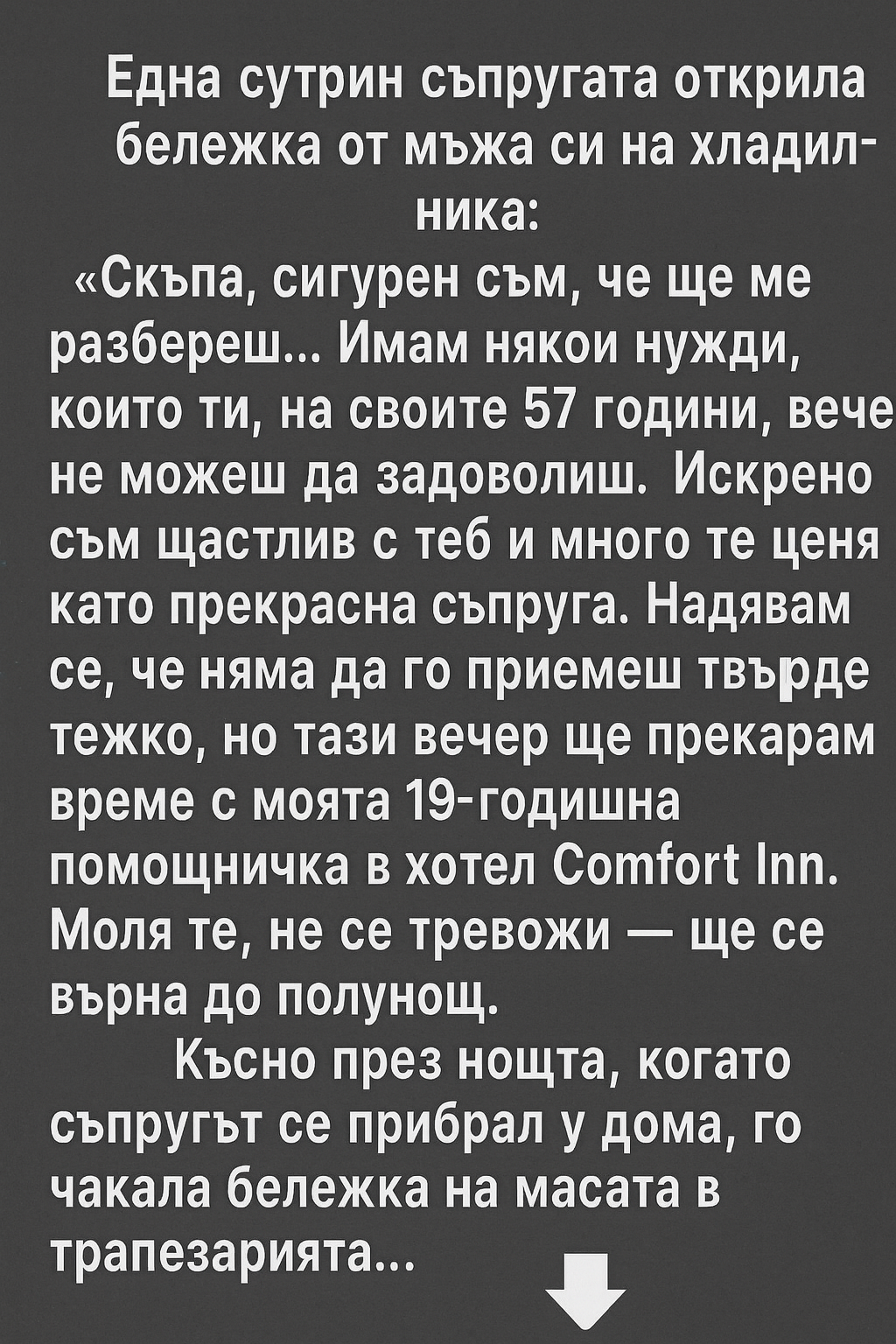 Скъпа, сигурен съм, че ще ме разбереш… Имам някои нужди, които ти, на своите 57 години, вече не можеш да задоволиш…