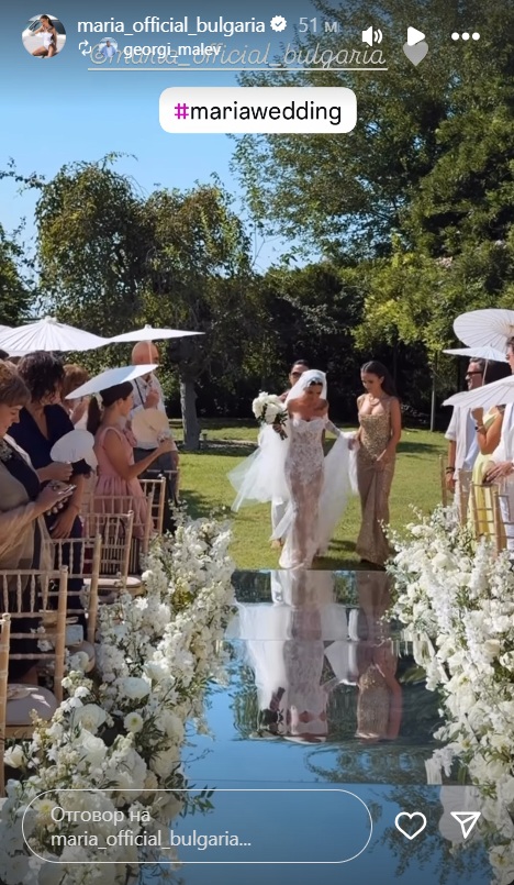 Мария и Марая сватба