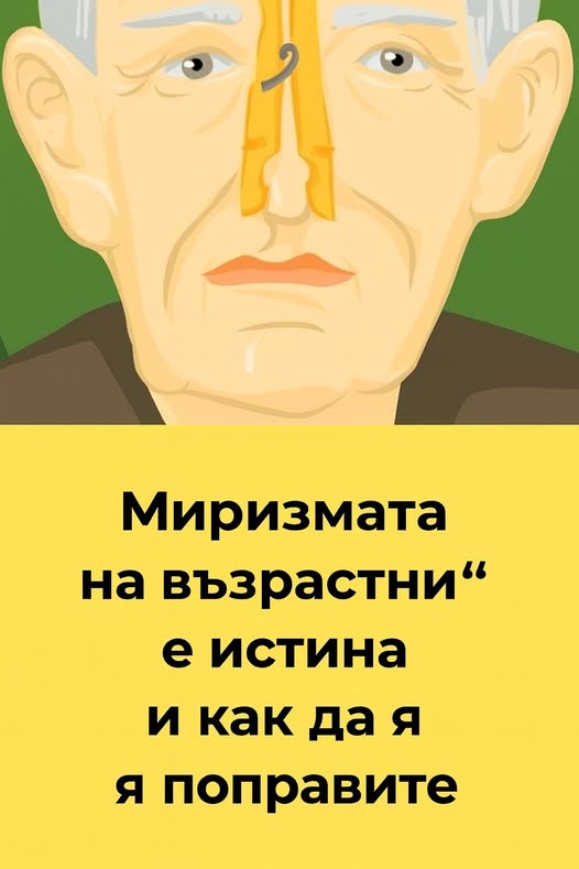 Ето защо възрастните хора миришат