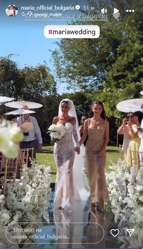 Мараяа сватба Мария