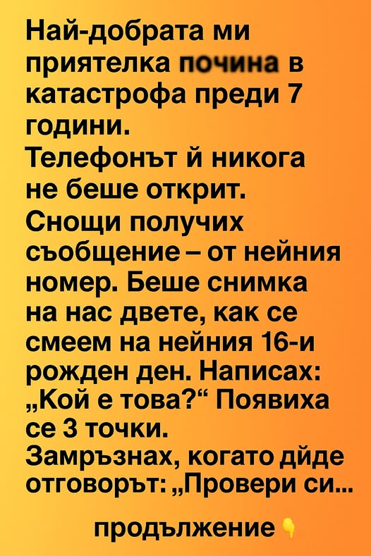 Най-добрата ми приятелка почина в катастрофа преди 7 години.