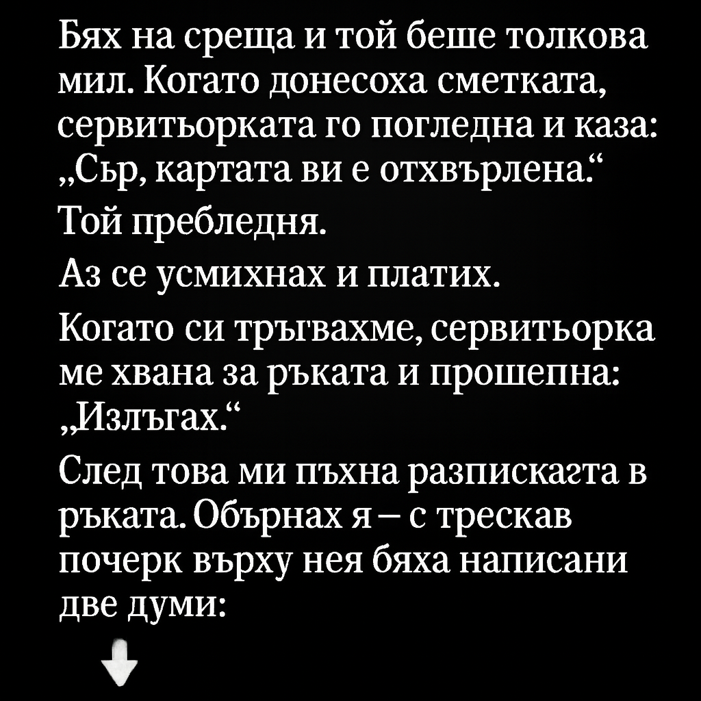 Бях на среща, а той беше толкова очарователен. Когато донесоха сметката, сервитьорката го погледна и каза: „Сър, картата ви е отхвърлена.“ Той пребледня…