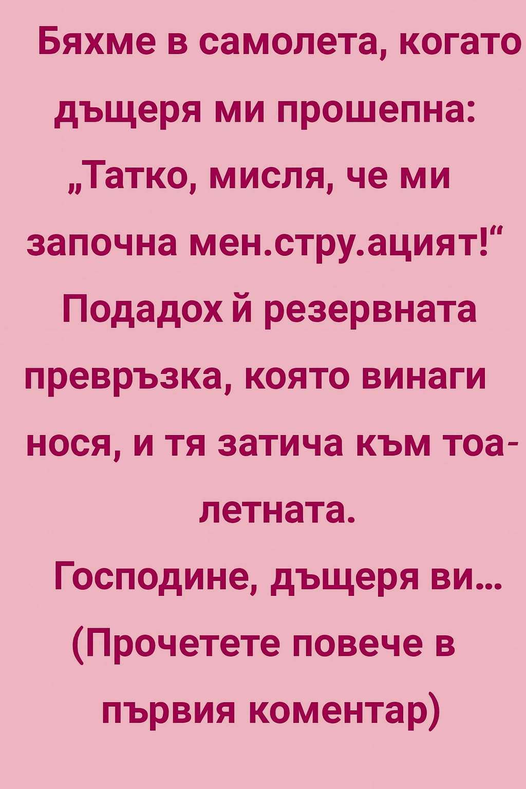 Бяхме в самолета, когато дъщеря ми прошепна: