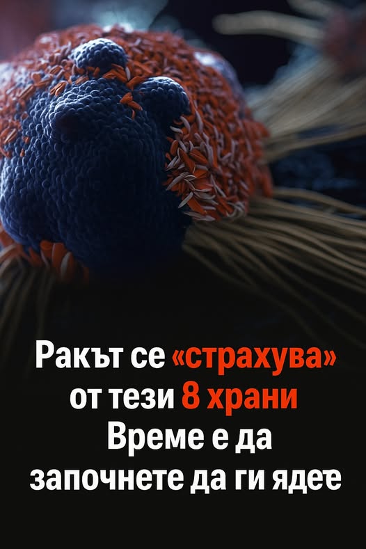 Ракът се „страхува“от тези 8 храни.