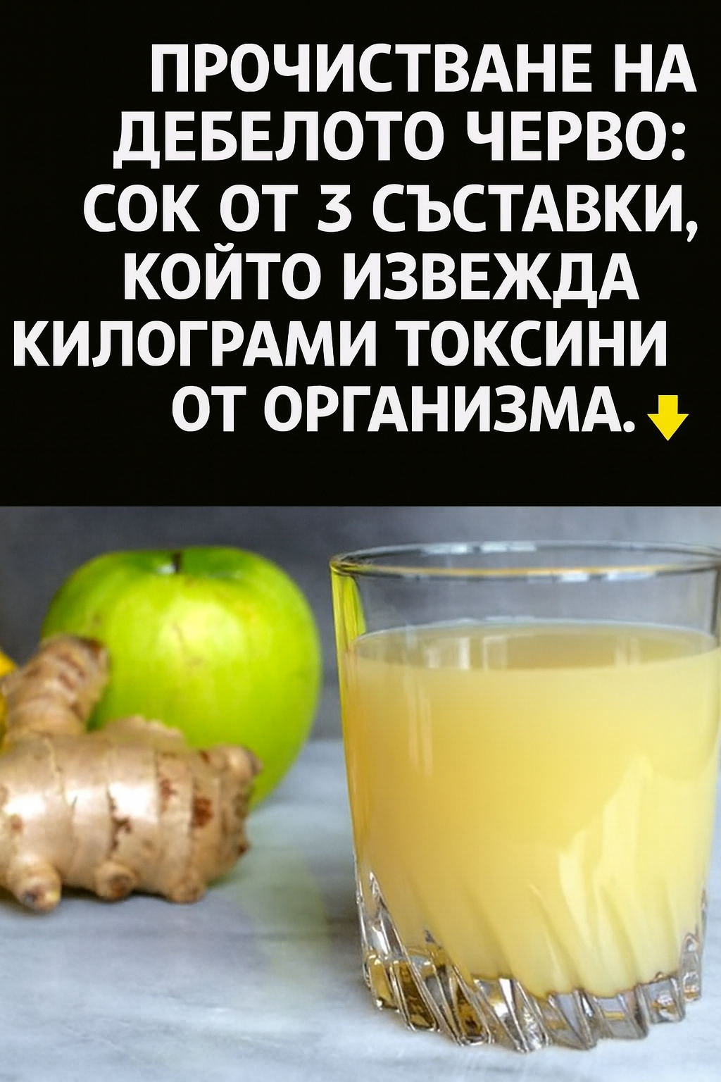 Пречистване на червата: Сок от 3 съставки, който изхвърля килограми токсини от организма