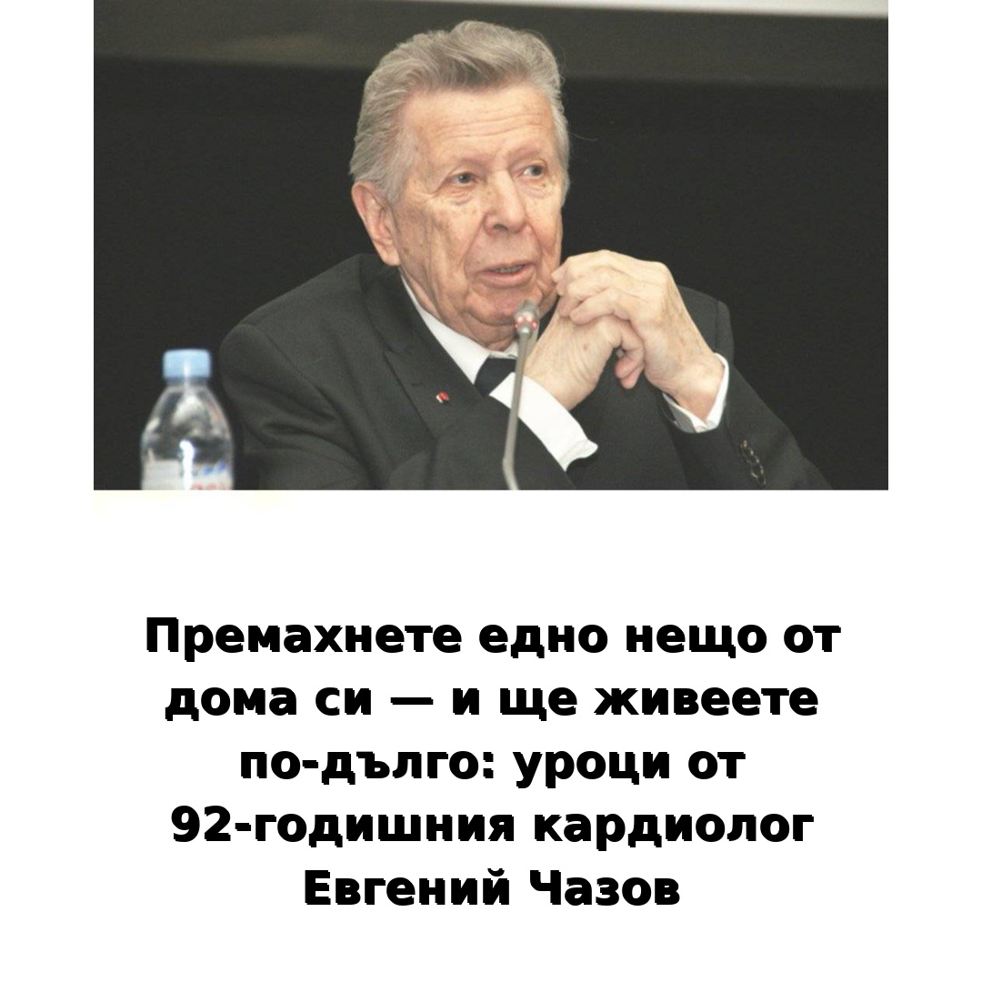Извадете само един предмет от дома си — и ще увеличите шансовете си за по-дълъг живот: мъдри съвети от опита на 92-годишен кардиолог.