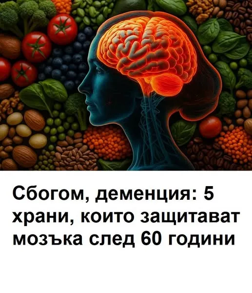 Сбогом, деменция: 5 храни, които защитават мозъка след 60 години