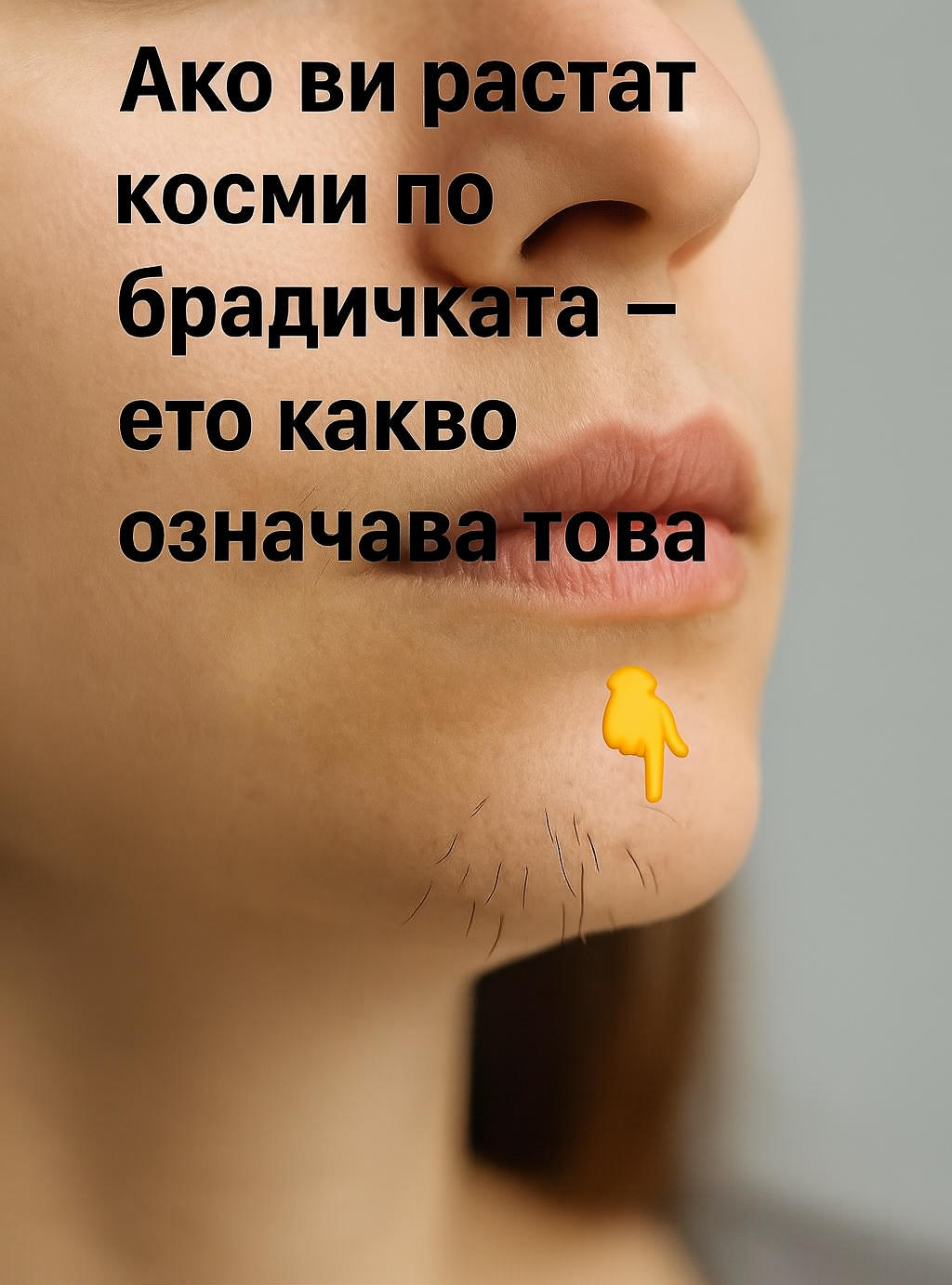Ако на брадичката ви се появяват тъмни косъмчета, това може да е знак,че сте …