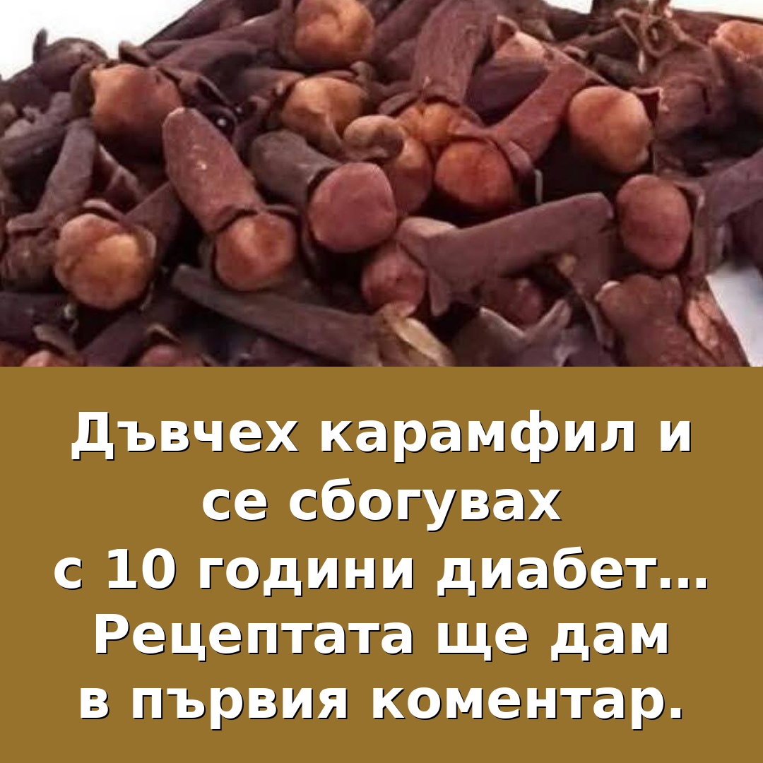 Дъвча карамфил и се сбогувам с 10 години диабет…