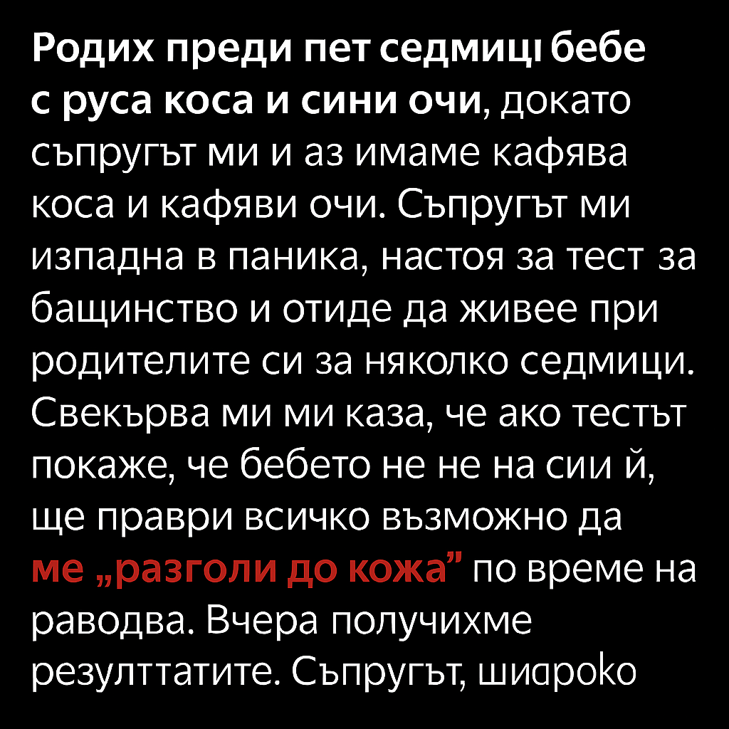 Той настоя за тест за бащинство — после открих неговата тайна.