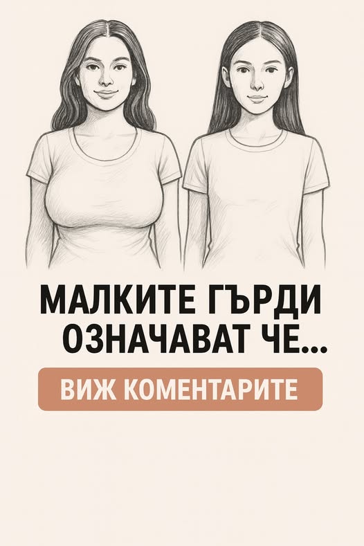 Ако една жена има малки гърди, това означава, че… Виж още…