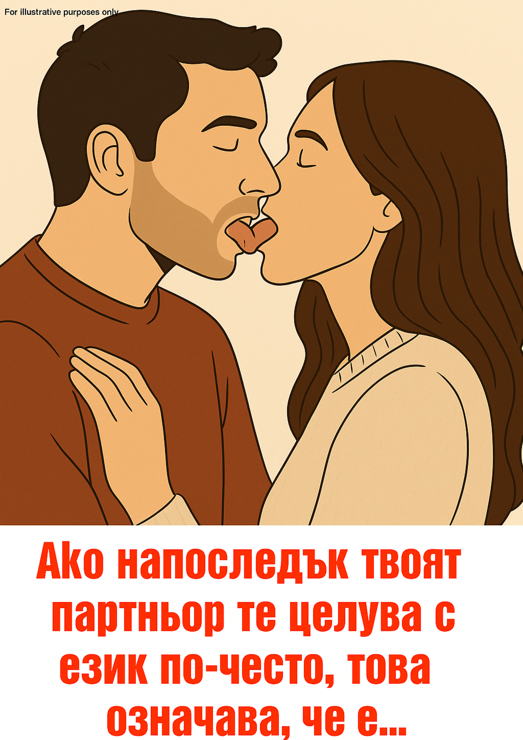 Ако партньорът ви напоследък ви целува по-често с език, това означава, че сте…