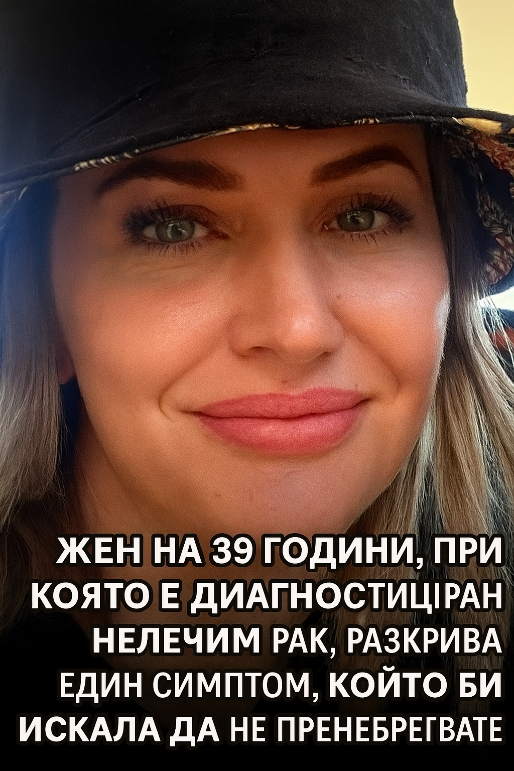 Жена на 39 години, при която е диагностициран нелечим рак, разкрива един симптом, който би искала да не пренебрегвате.