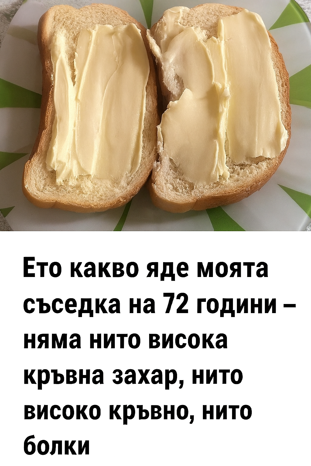 Какво включва менюто на моята съседка на 72 години — тя няма нито висока кръвна захар, нито кръвно налягане, нито болки.