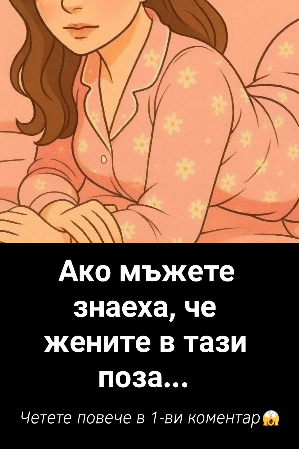 Ако мъжете знаеха, че жените в тази поза…