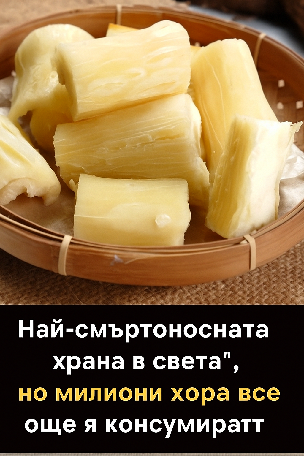 Най-смъртоносната храна в света“, но милиони хора все още я консумират